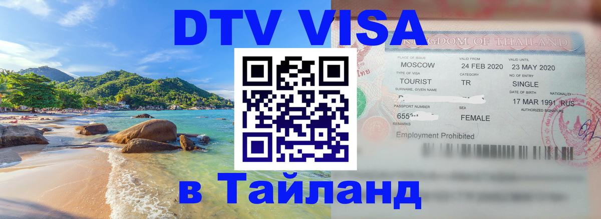 Купить DTV визу в Таиланд 