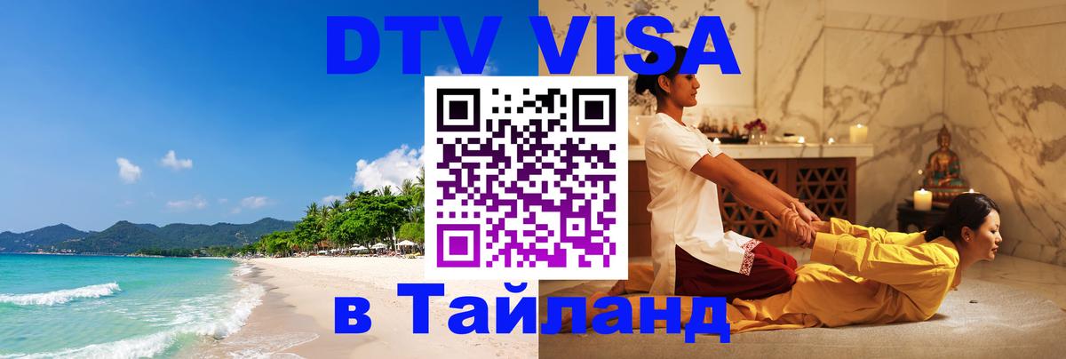 ДТВ виза в Таиланд Димитровград 
